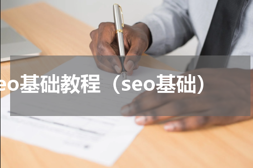 seo基础教程（seo基础）