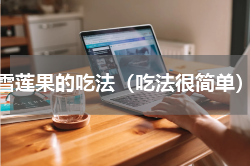 雪莲果的吃法（吃法很简单）