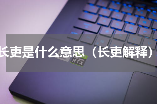 长吏是什么意思（长吏解释）