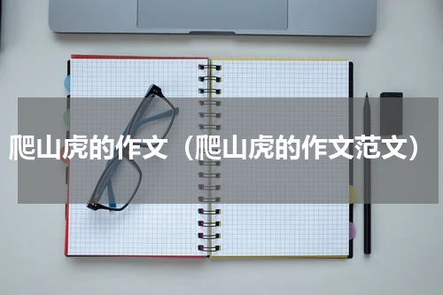 爬山虎的作文（爬山虎的作文范文）
