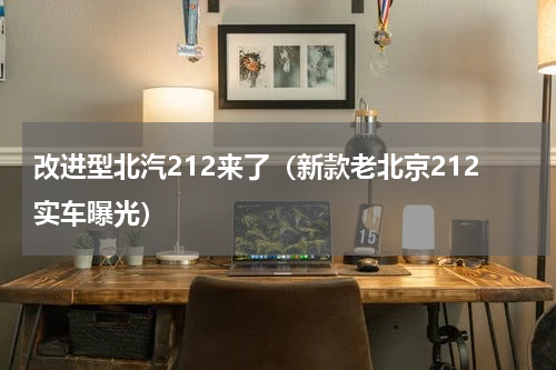 改进型北汽212来了（新款老北京212实车曝光）