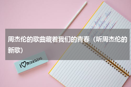 周杰伦的歌曲藏着我们的青春（听周杰伦的新歌）