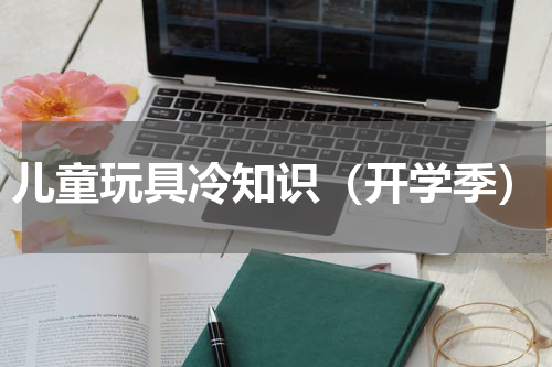 儿童玩具冷知识（开学季）