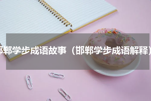 邯郸学步成语故事（邯郸学步成语解释）