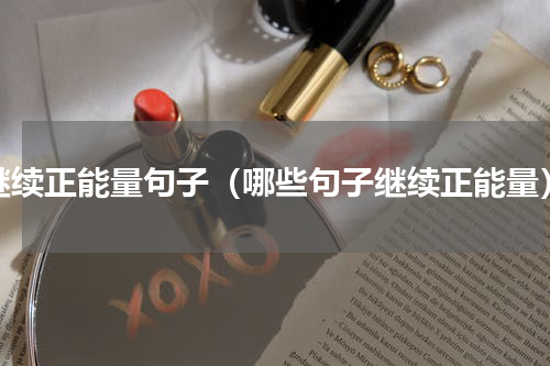继续正能量句子（哪些句子继续正能量）