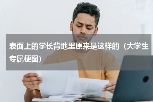表面上的学长背地里原来是这样的（大学生专属梗图）