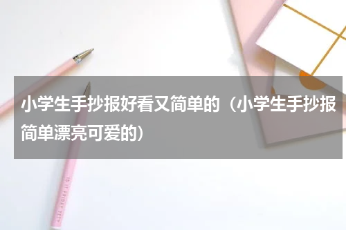 小学生手抄报好看又简单的（小学生手抄报简单漂亮可爱的）
