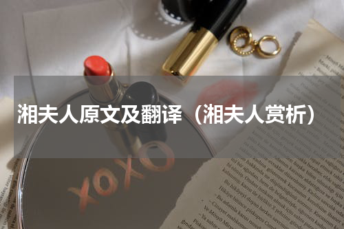 湘夫人原文及翻译（湘夫人赏析）