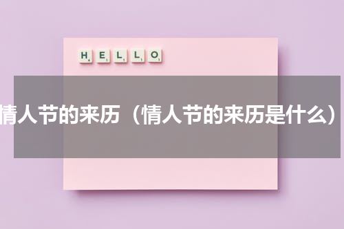 情人节的来历（情人节的来历是什么）