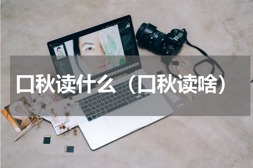 口秋读什么（口秋读啥）