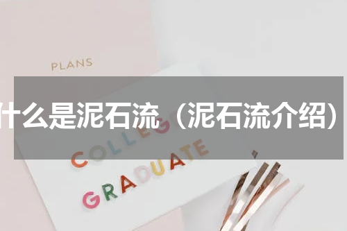 什么是泥石流（泥石流介绍）