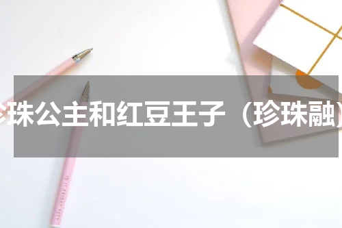珍珠公主和红豆王子（珍珠融）