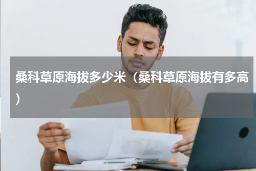 桑科草原海拔多少米（桑科草原海拔有多高）