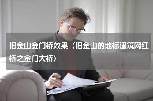 旧金山金门桥效果（旧金山的地标建筑网红桥之金门大桥）