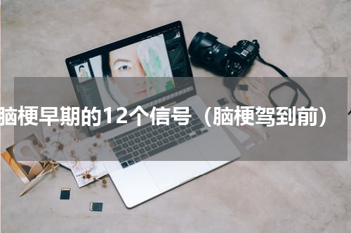 脑梗早期的12个信号（脑梗驾到前）