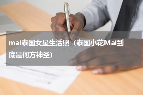 mai泰国女星生活照（泰国小花Mai到底是何方神圣）