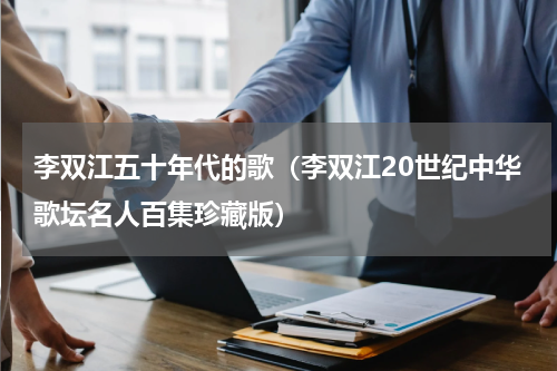 李双江五十年代的歌（李双江20世纪中华歌坛名人百集珍藏版）