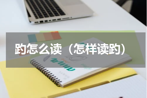 趵怎么读（怎样读趵）