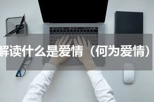解读什么是爱情（何为爱情）
