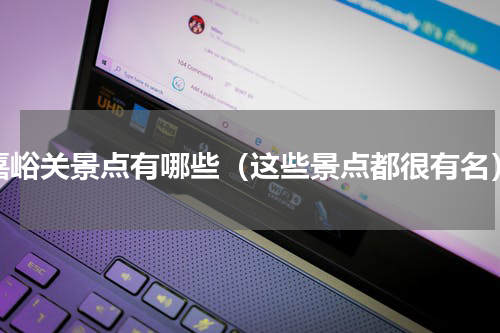 嘉峪关景点有哪些（这些景点都很有名）