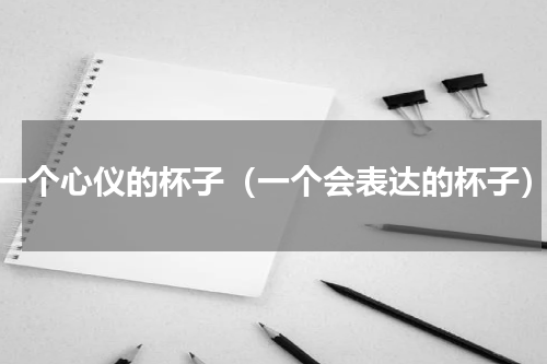一个心仪的杯子（一个会表达的杯子）