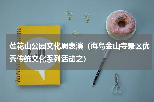 莲花山公园文化周表演（海岛金山寺景区优秀传统文化系列活动之）