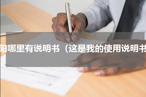 贵阳哪里有说明书（这是我的使用说明书）