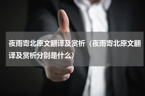 夜雨寄北原文翻译及赏析（夜雨寄北原文翻译及赏析分别是什么）