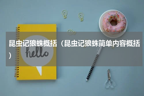 昆虫记狼蛛概括（昆虫记狼蛛简单内容概括）