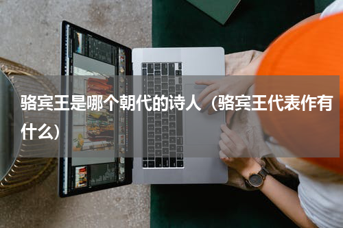 骆宾王是哪个朝代的诗人（骆宾王代表作有什么）