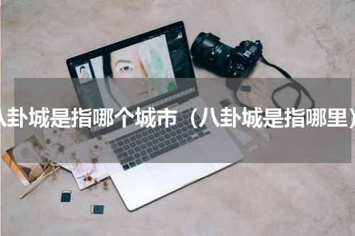 八卦城是指哪个城市（八卦城是指哪里）