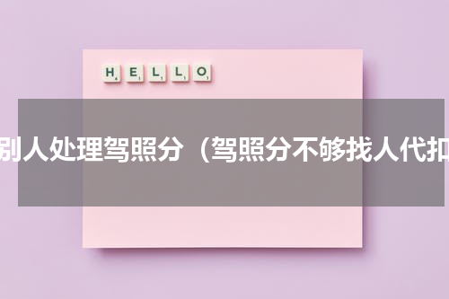 帮别人处理驾照分（驾照分不够找人代扣）