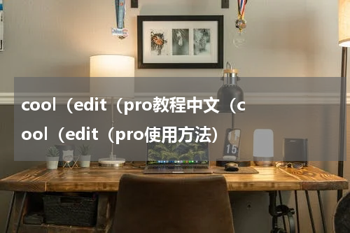 cool（edit（pro教程中文（cool（edit（pro使用方法）