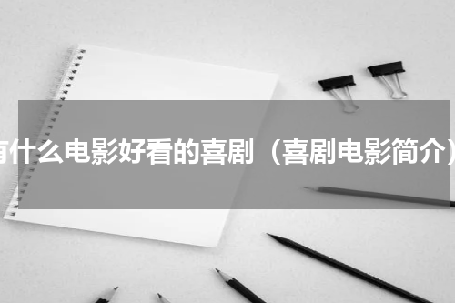 有什么电影好看的喜剧（喜剧电影简介）
