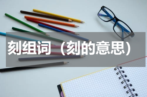 刻组词（刻的意思）