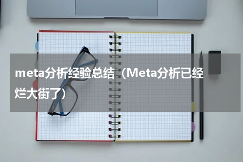 meta分析经验总结（Meta分析已经烂大街了）