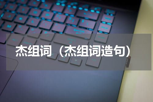 杰组词（杰组词造句）