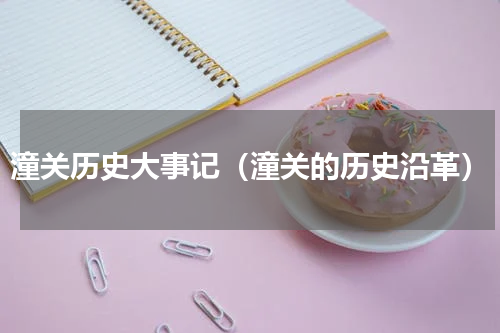 潼关历史大事记（潼关的历史沿革）