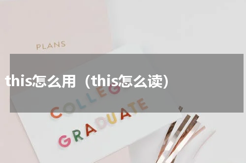 this怎么用（this怎么读）