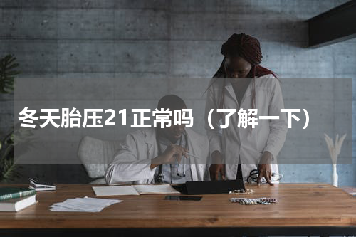 冬天胎压21正常吗（了解一下）