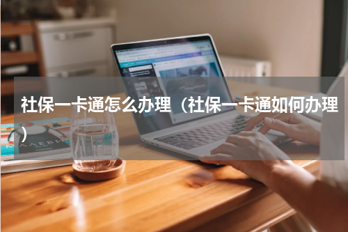 社保一卡通怎么办理（社保一卡通如何办理）
