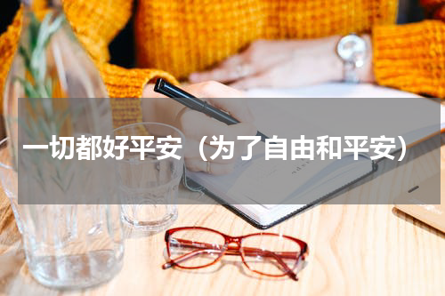 一切都好平安（为了自由和平安）