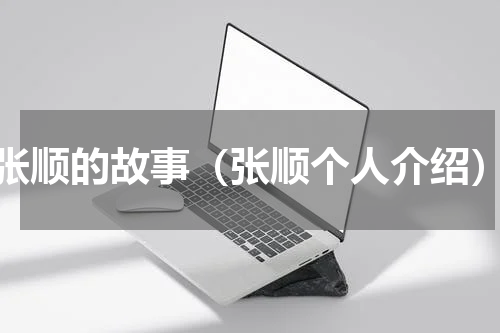张顺的故事（张顺个人介绍）