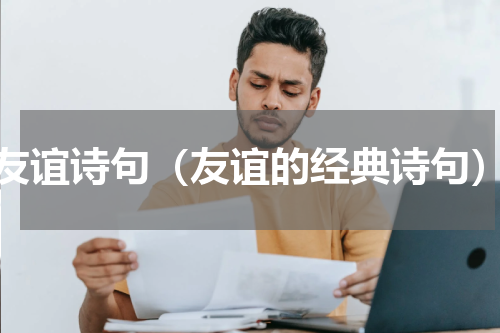 友谊诗句（友谊的经典诗句）