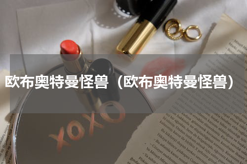 欧布奥特曼怪兽（欧布奥特曼怪兽）
