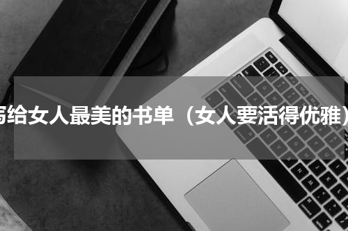 写给女人最美的书单（女人要活得优雅）