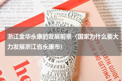 浙江金华永康的发展前景（国家为什么要大力发展浙江省永康市）
