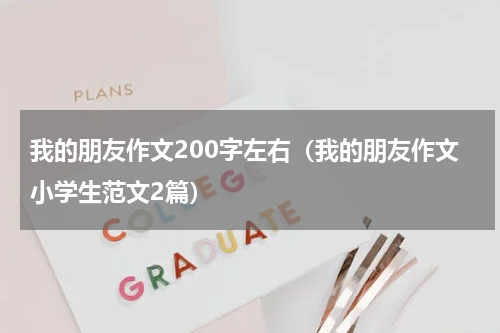 我的朋友作文200字左右（我的朋友作文小学生范文2篇）