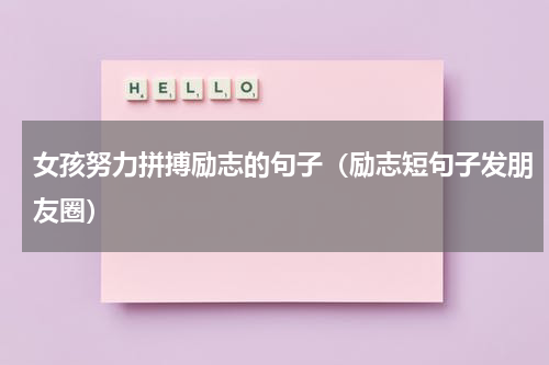 女孩努力拼搏励志的句子（励志短句子发朋友圈）