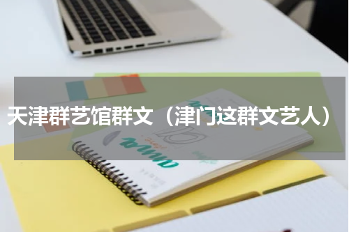 天津群艺馆群文（津门这群文艺人）